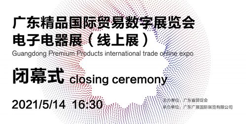 广东精品国际贸易数字展览会 线上电子电器展圆满落幕