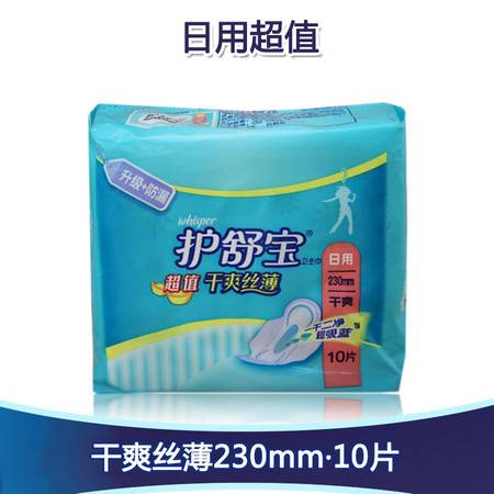 护舒宝干爽丝薄型日用超值型卫生巾230mm10片装日用图片大全 邮乐官方网站