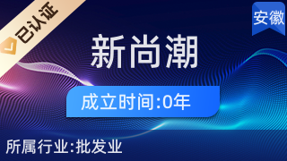 涡阳县新尚潮服装经销门市部