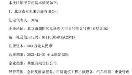 森博营销拟注销子公司北京森泰未来会展、北京锦衣华福文化科技有限责任公司