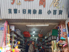 【九一商店】电话,地址,价格,营业时间(图) - 龙岩购物