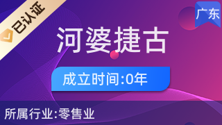 揭西县河婆捷古日用品商行