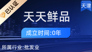 天津市北辰区天天鲜品农副产品经营部