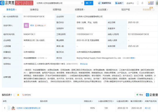 麻六记在北京投资成立供应链管理公司