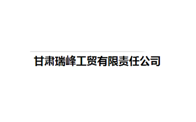 甘肃瑞峰工贸有限责任公司