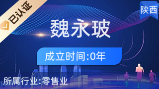 榆林市横山区魏永玻百货超市