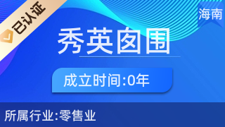 海口秀英囱围囵百货店