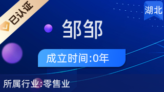 黄陂区邹邹百货店