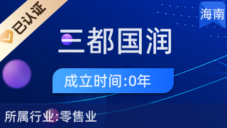 洋浦三都国润百货商店