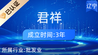 抚顺市新抚区君祥农副产品店