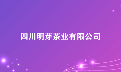 四川明芽茶业
